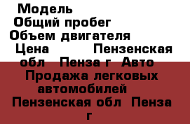  › Модель ­ Chevrolet Niva › Общий пробег ­ 100 000 › Объем двигателя ­ 1 600 › Цена ­ 345 - Пензенская обл., Пенза г. Авто » Продажа легковых автомобилей   . Пензенская обл.,Пенза г.